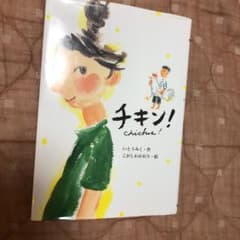 チキン!のサムネイル