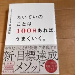 たいていのことは100日あれば、うまくいく。のサムネイル