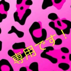 むぅ様専用のサムネイル