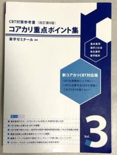 コアカリ重点ポイント集 改訂第8版 Vol.3 薬学ゼミナール - メルカリ