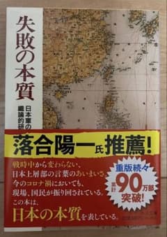 失敗の本質 : 日本軍の組織論的研究のサムネイル