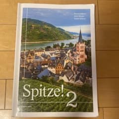Spitze! 2 教材書&ワーク　ドイツ語のサムネイル