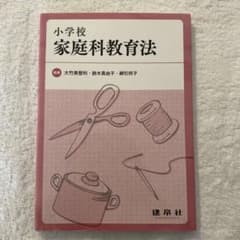 小学校家庭科教育法のサムネイル