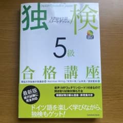 独検5級合格講座 入門ドイツ語スタート・ダッシュのサムネイル