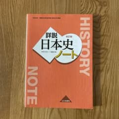 詳説日本史 ノート 日B309準拠のサムネイル