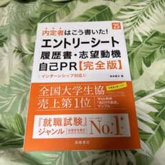 内定者はこう書いた!エントリーシート・履歴書・志望動機・自己PR〈完全版〉 '…のサムネイル