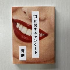 口に関するアンケート 背筋のサムネイル