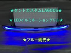 ♦︎ダイハツ タントカスタムLA600S LEDイルミネーショングリル