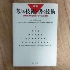 【miko様】考える技術・書く技術 : 問題解決力を伸ばすピラミッド原則のサムネイル
