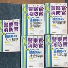 大卒程度 警察官 消防官 過去問のサムネイル