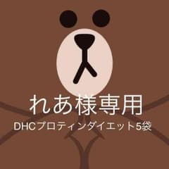 れあ様 専用  DHCプロティンダイエット5袋のサムネイル