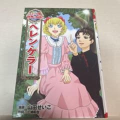 ヘレン・ケラーのサムネイル