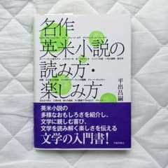名作英米小説の読み方・楽しみ方 平出昌嗣 学術出版会のサムネイル