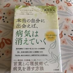 本当の自分に出会えば、病気は消えていく 「あなた自身の人生」を生きていないとき…のサムネイル