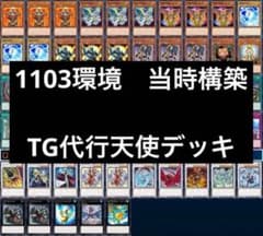 1遊戯王 ゲートボール クラシック 1103環境 TG代行天使デッキ まとめ
