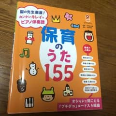 保育のうた155 : 園の先生厳選!カンタンキレイなピアノ伴奏譜 : オシャレ…のサムネイル