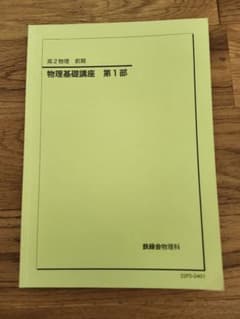鉄緑会 高2物理 前期 物理基礎講座 第1部のサムネイル