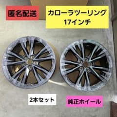 【匿名配送】TOYOTA カローラツーリング 純正17インチホイール 2本セット 匿名配送】TOYOTA カローラツーリング 純正17インチホイール 2本セット