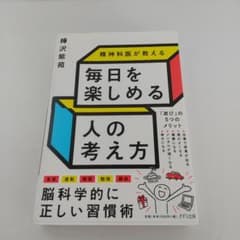 精神科医が教える 毎日を楽しめる人の考え方のサムネイル