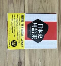 日本史用語集 山川出版社のサムネイル