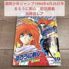 【当時品レア】週間少年ジャンプ1994年4月25日号和月伸宏るろうに剣心初回掲載 当時品レア】週間少年ジャンプ1994年4月25日号和月伸宏るろうに剣心