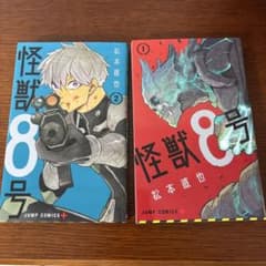 怪獣8号 1巻 & 2巻 セットのサムネイル