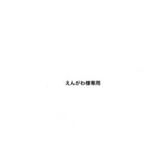 えんがわ様専用のサムネイル