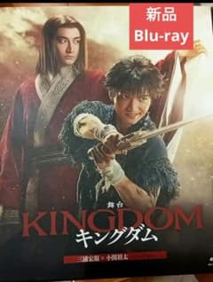 舞台 キングダム 2023 新品Blu-ray 小関裕太 三浦宏規 - メルカリ