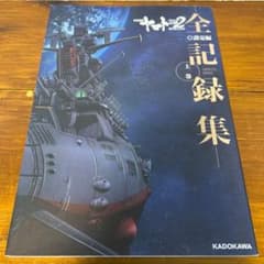 宇宙戦艦ヤマト2202愛の戦士たち―全記録集―設定編 上巻 - メルカリ