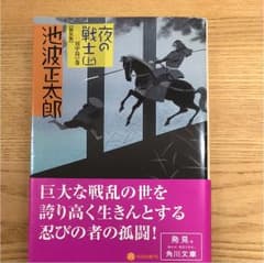 夜の戦士 上(川中島の巻)のサムネイル