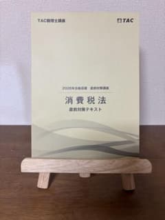2026年TAC税理士講座 消費税法直前対策テキスト• 直前対策補助問題