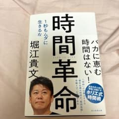 時間革命 1秒もムダに生きるなのサムネイル