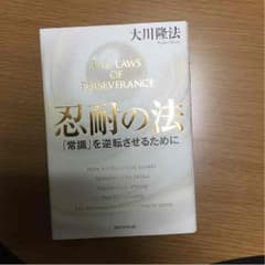 大川隆法 忍耐の法のサムネイル