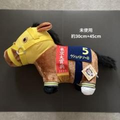 【未使用】サラブレッドコレクション ふわふわBIG ウシュバテソーロ ぬいぐるみ
