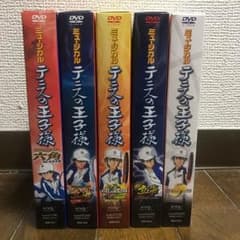 ミュージカルテニスの王子様 DVD バラ売り可のサムネイル