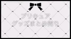 プリキュア　グッズ　まとめ売りのサムネイル