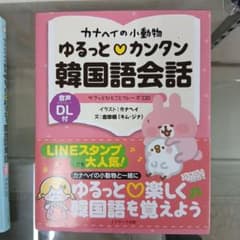 カナヘイの小動物 ゆるっとカンタン韓国語会話のサムネイル