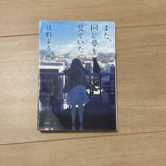 また、同じ夢を見ていたのサムネイル