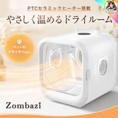 未使用 ペットドライルーム Zombazi 63L 犬猫兼用 乾燥ボックス - メルカリ