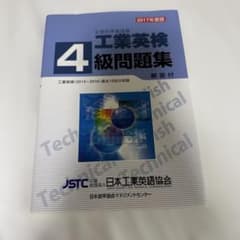 2017年度版 工業英検4級問題集のサムネイル