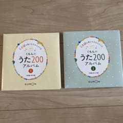くもんのうた200アルバム 1・2 セット - メルカリ