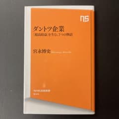 ダントツ企業 「超高収益」を生む、7つの物語のサムネイル