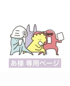 あ様 専用ページのサムネイル