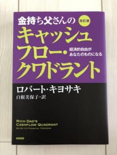 金持ち父さんのキャッシュフロー・クワドラント 経済的自由があなたのものになるのサムネイル