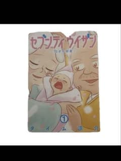 セブンティウイザン 1巻 タイム涼介のサムネイル