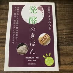 図解でよくわかる発酵のきほん : 発酵のしくみと微生物の種類から、食品・製薬・…のサムネイル