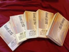 かなり美品！　霊界物語 １輯〜５輯セット 出口王仁三郎 (全３０巻) かなり美品！ 霊界物語1輯〜5輯セット出口王仁三郎(全30巻