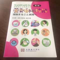 グラフィックガイド薬剤師の技能のサムネイル