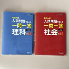 高校入試問題で覚える 一問一答 理科・社会 改訂版のサムネイル