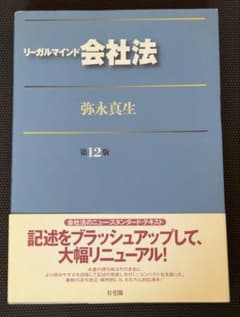 リーガルマインド会社法 第12版 弥永真生 有斐閣のサムネイル
